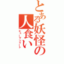 とある妖怪の人食い（ヒューマンイート）