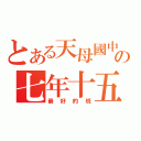 とある天母國中の七年十五班（最好的班）