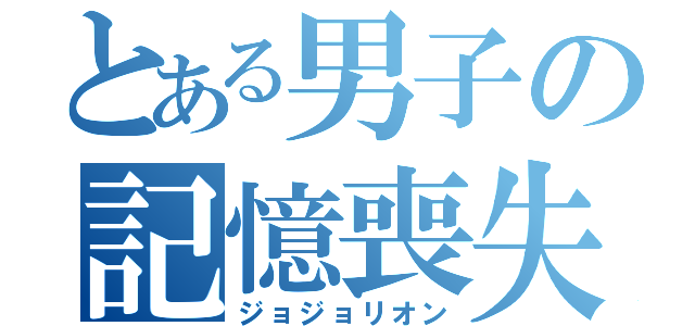 とある男子の記憶喪失（ジョジョリオン）