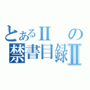 とあるⅡの禁書目録Ⅱ（　　　）