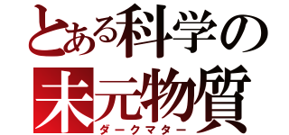 とある科学の未元物質（ダークマター）