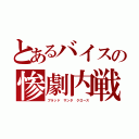 とあるバイスの惨劇内戦（ブラッド　サンタ　クロース）