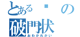 とある㋳の破門状（おわかれかい）