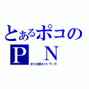 とあるポコのＰ Ｎ Ｗ（ポコ太郎ネットワーク）