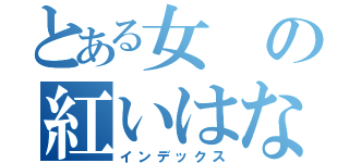 とある女の紅いはなびら（インデックス）