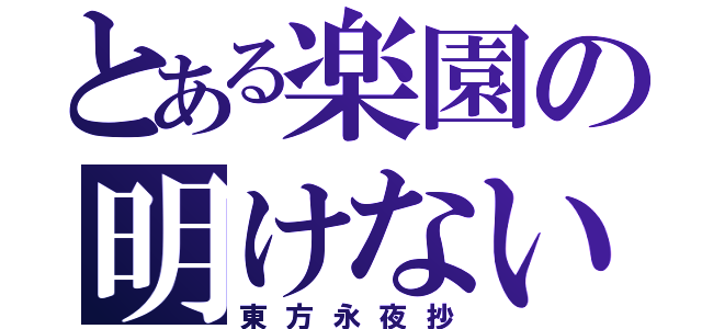 とある楽園の明けない夜（東方永夜抄）