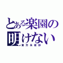 とある楽園の明けない夜（東方永夜抄）