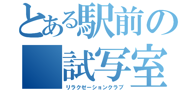 とある駅前の　試写室（リラクゼーションクラブ）