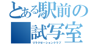 とある駅前の　試写室（リラクゼーションクラブ）