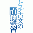 とある古文の直前講習（やれば悔いなし）