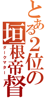 とある２位の垣根帝督（ダークマター）