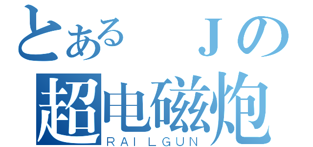 とある龍Ｊの超电磁炮（ＲＡＩＬＧＵＮ）