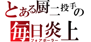 とある厨二投手の毎日炎上（フォアボーラー）