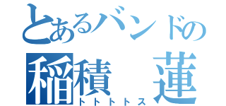 とあるバンドの稲積 蓮（トトトトス）