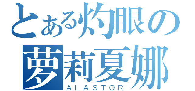 とある灼眼の萝莉夏娜（ＡＬＡＳＴＯＲ）