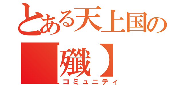 とある天上国の【殲】（コミュニティ）