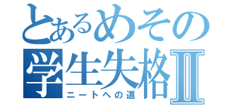 とあるめその学生失格Ⅱ（ニートへの道）