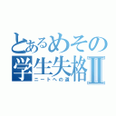 とあるめその学生失格Ⅱ（ニートへの道）