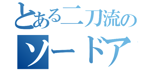 とある二刀流のソードアート（）