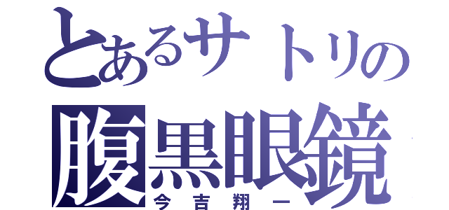 とあるサトリの腹黒眼鏡（今吉翔一）