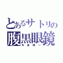 とあるサトリの腹黒眼鏡（今吉翔一）