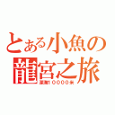 とある小魚の龍宮之旅（深海１００００米）