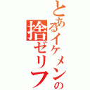 とあるイケメンの捨ゼリフ（）