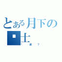 とある月下の战士（傻逼？）