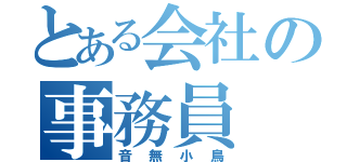 とある会社の事務員（音無小鳥）