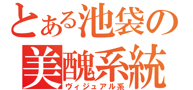 とある池袋の美醜系統（ヴィジュアル系）