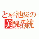 とある池袋の美醜系統（ヴィジュアル系）