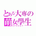 とある大專の萌女學生（ＳＰＲＯＵＴ）