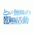 とある無職の就職活動（来月からがんばる）