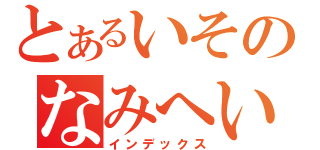 とあるいそのなみへい（インデックス）