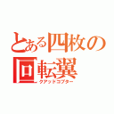 とある四枚の回転翼（クアッドコプター）