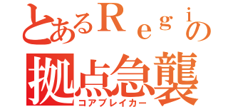 とあるＲｅｇｉワンの拠点急襲（コアブレイカー）