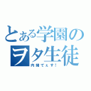 とある学園のヲタ生徒（内緒でぇす！）