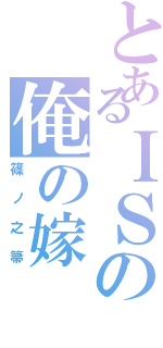 とあるＩＳの俺の嫁Ⅱ（篠ノ之箒）