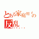 とある家庭用メカの反乱（リヴォート）