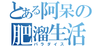 とある阿呆の肥溜生活（パラダイス）