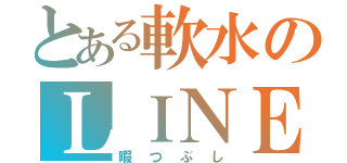 とある軟水のＬＩＮＥ（暇つぶし）