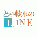 とある軟水のＬＩＮＥ（暇つぶし）