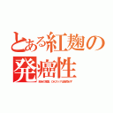 とある紅麹の発癌性（欧米の常識、ＯＫストアは販売せず）