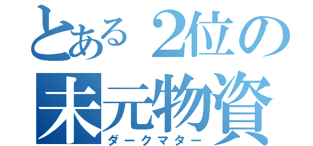 とある２位の未元物資（ダークマター）