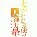 とある死亡天使の天神力量（神童拓人）