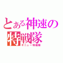 とある神速の特戦隊（ギニュー特戦隊）