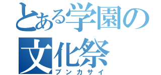 とある学園の文化祭（ブンカサイ）