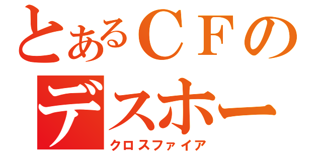 とあるＣＦのデスホーネット（クロスファイア）