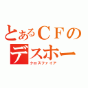 とあるＣＦのデスホーネット（クロスファイア）