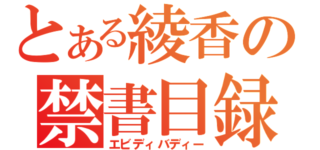 とある綾香の禁書目録（エビディバディー）